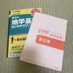 青木の地学基礎をはじめからていねいに 大学受験地学