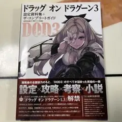 ドラッグ オン ドラグーン3 設定資料集＋ザコンプリートガイド ドラッグオンドラグーン3 設定資料集+コンプリートガイド 初版