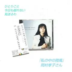 ◆帯付き◆ 岡村孝子さん『私の中の微風』ひとりごと 今日も眠れない〔昭和歌謡曲〕