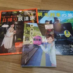 おトクに楽しむ日帰り鉄道旅【関西版】
