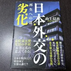 日本外交の劣化 再生への道