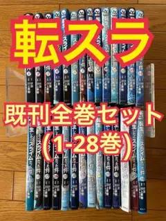 2025年最新】転生したらスライムだった件 全巻 裁断の人気