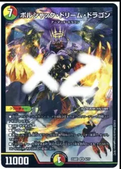 ボルシャックドリームドラゴン2枚