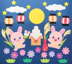 壁面飾り 秋 お月見 9月 10月