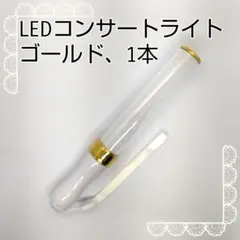 ゴールド□「1本」キンブレ同サイズペンライトライブコンサートライト１５色