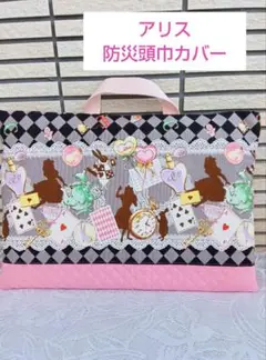 アリス★防災頭巾カバー✡️背もたれ　式✡️女の子　ハンドメイド