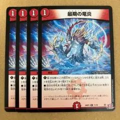 最期の竜炎 ドラゴンズハイ 4枚