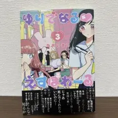 ゆりでなる・えすぽわーる 3巻