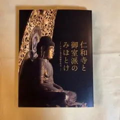 仁和寺と御室派のみほとけ-天平と真言密教の名宝- 図録