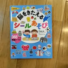 くぼた式 脳をきたえる シールあそび