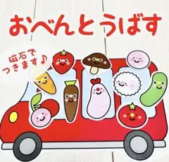 おべんとうバス　ペープサート