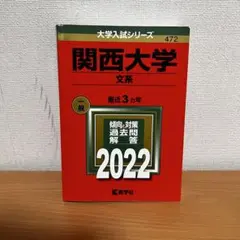 関西大学 文系 一般 2022