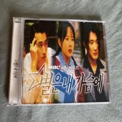 韓国ドラマ　星に願いを　サウンドトラック CD