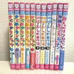 ふじたはすみコミックス　11冊セット　きらめきランウェイ