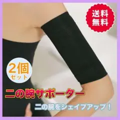 □二の腕サポーター 着圧サポーター シェイプアップ ダイエット 両腕 引き締め