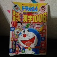 ドラえもんの国語おもしろ攻略 歌って書ける小学漢字1006