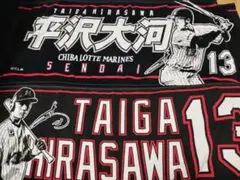 千葉ロッテマリーンズ 平沢大河 タオル 仙台限定