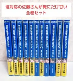 塩対応の佐藤さんが俺にだけ甘い.　1~10　全巻セット　ライトノベル　ラノベ