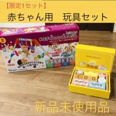 【1セット限定】赤ちゃん用玩具セット