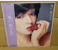 秋ひとみ - 想い　帯