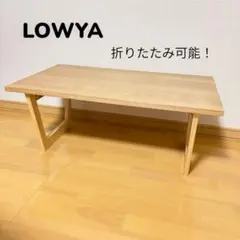 J*D様 LOWYA折りたたみテーブル。 LOWYA テーブル 折りたたみ 折りたたみテーブル ローテーブル
