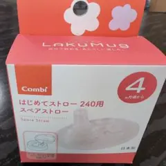 CombiのLakuMug用はじめてストロー240用スペアストロー、4ヶ月から