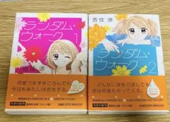 ランダム・ウォーク　１巻　２巻　全巻セット　吉住渉　集英社文庫　りぼん