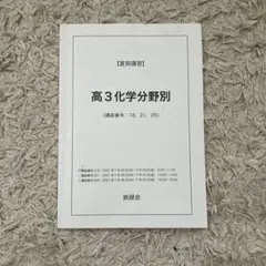 【鉄緑会】　高3化学　夏期講習