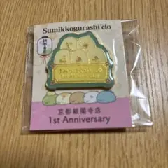 すみっコぐらし 未使用　京都銀閣寺店1周年記念ピンバッジ