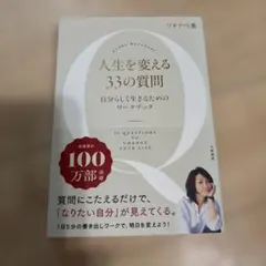 人生を変える33の質問 自分らしく生きるためのワークブック