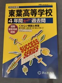 東葉高校　2025年度版