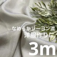 h4-44/6 長3ｍ なめらかレーヨン混 生地 無地 布 布地
