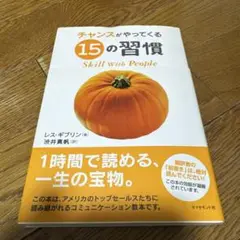 チャンスがやってくる15の習慣