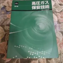 高圧ガス 保安技術 13