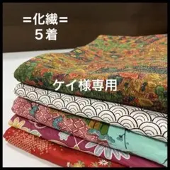 HY334 化繊 おまとめ 5着 リメイク お稽古 練習着