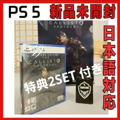 新品 PS5 カリストプロトコル 限定特典2SET 付き