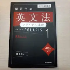 関正生の英文法ファイナル演習 ポラリス1
