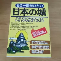もう一度学びたい　日本の城