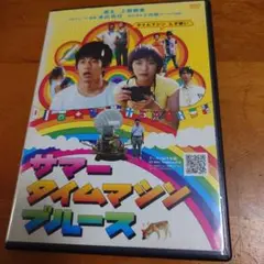サマータイムマシン・ブルース DVD