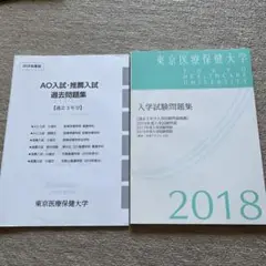 東京医療保健大学 2018年入学試験問題集