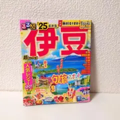 るるぶ伊豆'25 超ちいサイズ