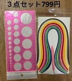 クイリングツール クイリングペーパー とクイリングバー円定規3点セット。