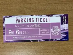 ベルーナドーム 西武ライオンズ レッドパーキング駐車券 9月6日