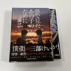 夢で見たあの子のために 1・2セット
