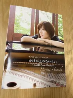 羽田裕美　オフィシャルピアノスコア　君に逢いたくなったら… オフィシャルピアノスコア 羽田裕美 君に逢いたくなったら