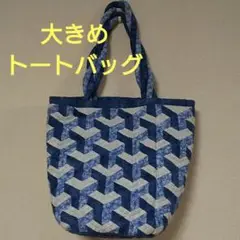 【パッチワーク】手さげバッグ⑯「青3色」 220068