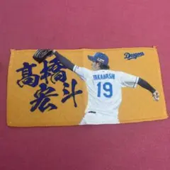 髙橋宏斗ミニミニタオル