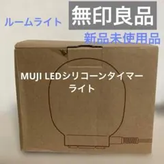 無印　LEDシリコンタイマーライト MTL-11