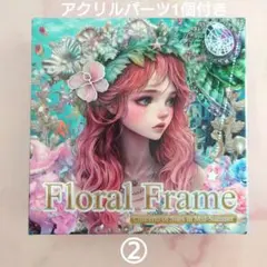 【nene様】真夏の星の協奏曲 Floral Frame ② おすそ分け