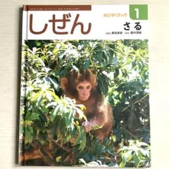 キンダーブック しぜん さる 1